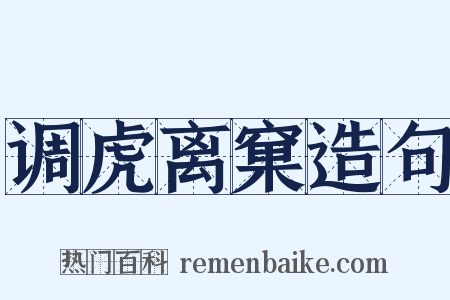 调虎离窠造句是什么意思的图片